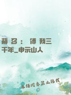 萌獸召喚：師傅寵我三千年