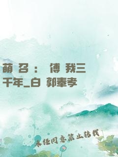 萌獸召喚：師傅寵我三千年