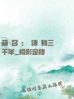 萌獸召喚：師傅寵我三千年