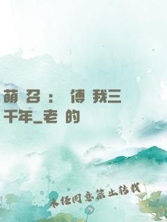萌獸召喚：師傅寵我三千年