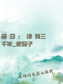 萌獸召喚：師傅寵我三千年