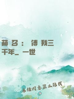 萌獸召喚：師傅寵我三千年