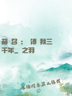 萌獸召喚：師傅寵我三千年