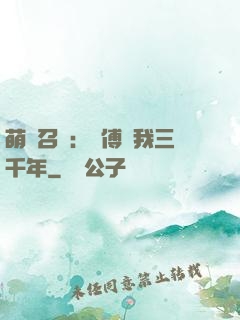 萌獸召喚：師傅寵我三千年