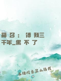 萌獸召喚：師傅寵我三千年