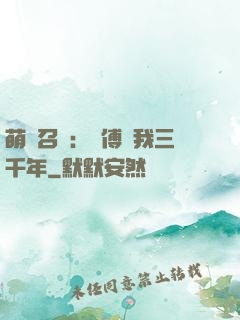 萌獸召喚：師傅寵我三千年
