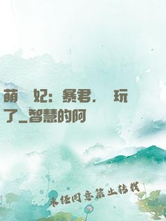 萌獸寵妃：暴君，別玩了