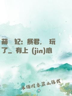 萌獸寵妃：暴君，別玩了