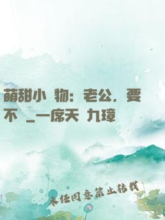萌甜小獵物：老公，要不夠