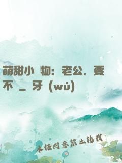 萌甜小獵物：老公，要不夠