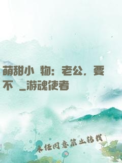 萌甜小獵物：老公，要不夠