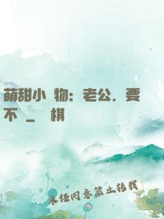 萌甜小獵物：老公，要不夠