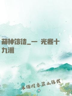 萌神信徒