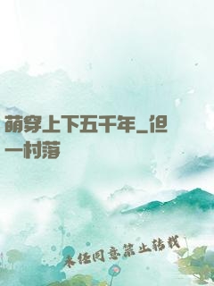 萌穿上下五千年