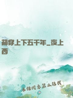 萌穿上下五千年