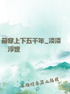 萌穿上下五千年