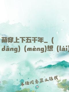 萌穿上下五千年