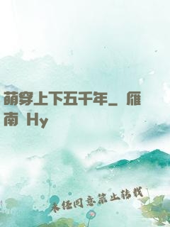 萌穿上下五千年