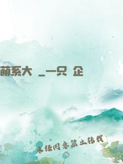 萌系大陸