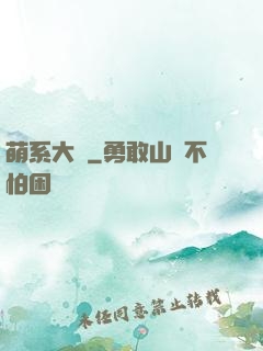 萌系大陸