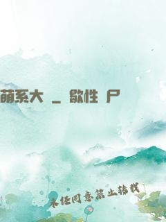 萌系大陸