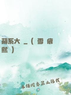 萌系大陸