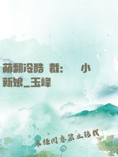 萌翻冷酷總裁：親親小新娘