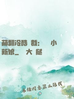 萌翻冷酷總裁：親親小新娘