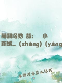 萌翻冷酷總裁：親親小新娘