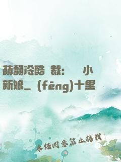 萌翻冷酷總裁：親親小新娘