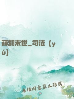 萌翻末世