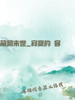 萌翻末世