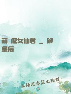 萌聰庶女仙君寵