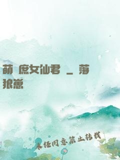 萌聰庶女仙君寵