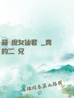萌聰庶女仙君寵