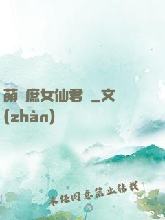萌聰庶女仙君寵