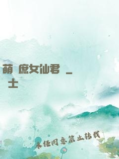 萌聰庶女仙君寵