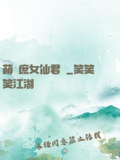 萌聰庶女仙君寵