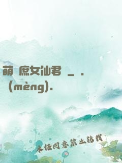 萌聰庶女仙君寵