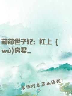 萌萌世子妃：杠上無(wú)良君