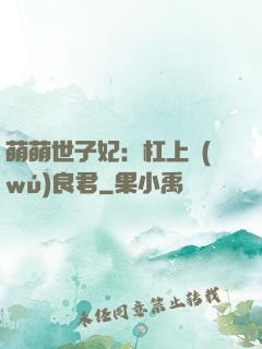 萌萌世子妃：杠上無(wú)良君