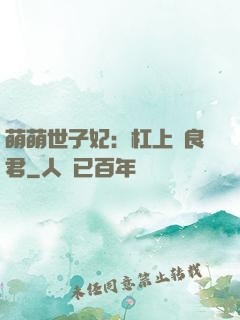 萌萌世子妃：杠上無良君