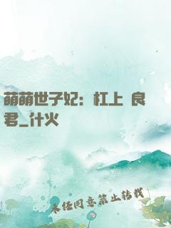 萌萌世子妃：杠上無良君