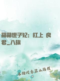 萌萌世子妃：杠上無良君
