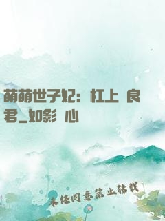 萌萌世子妃：杠上無良君