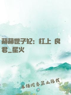 萌萌世子妃：杠上無良君