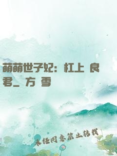 萌萌世子妃：杠上無良君