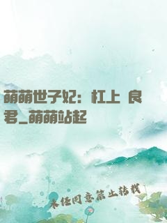 萌萌世子妃：杠上無良君