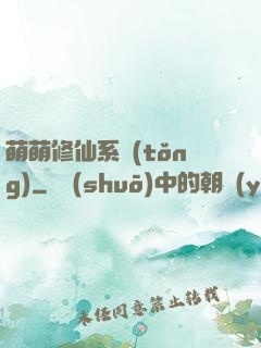 萌萌修仙系統(tǒng)