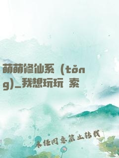 萌萌修仙系統(tǒng)